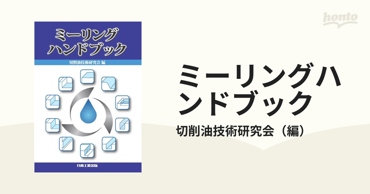 ミーリングハンドブックの通販/切削油技術研究会 - 紙の本：honto本の