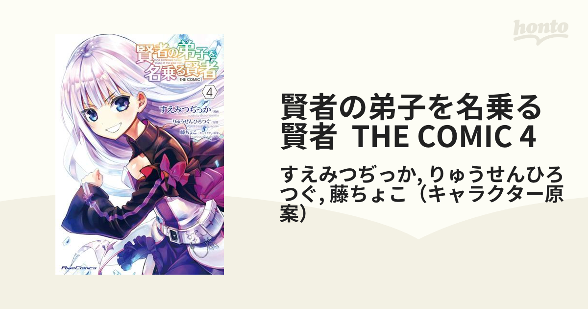 賢者の弟子を名乗る賢者 THE COMIC 4（漫画）の電子書籍 - 無料・試し読みも！honto電子書籍ストア