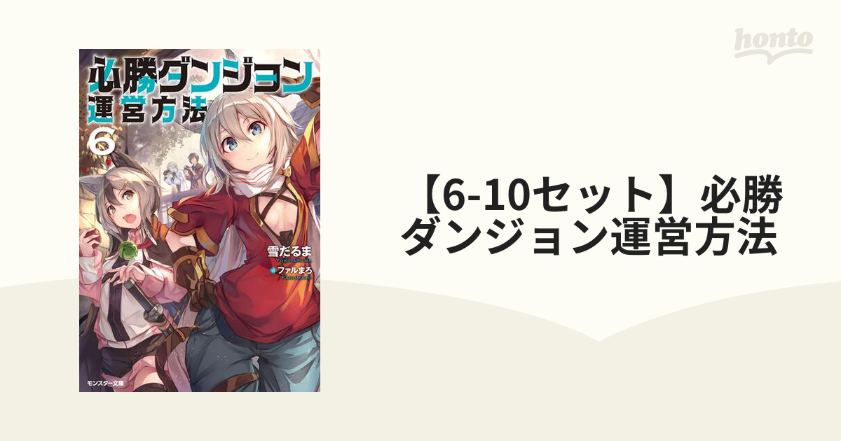 6-10セット】必勝ダンジョン運営方法 - honto電子書籍ストア