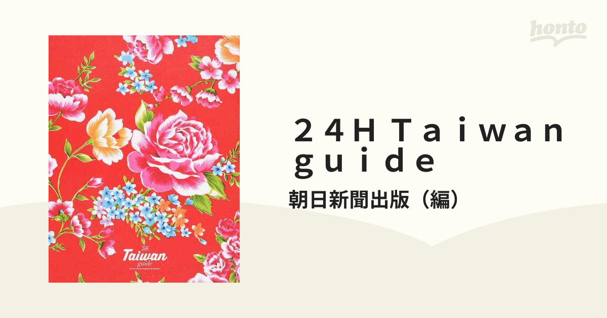 Taiwan guide 24H - 地図・旅行ガイド