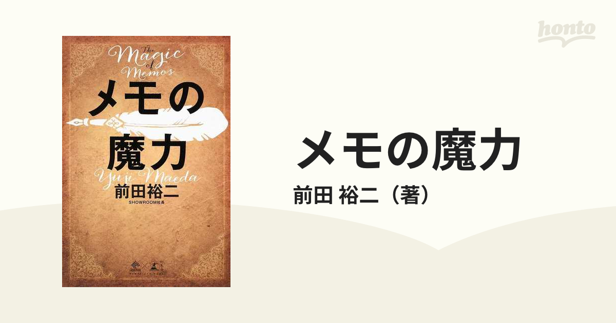 メモの魔力の通販/前田 裕二 紙の本：honto本の通販ストア