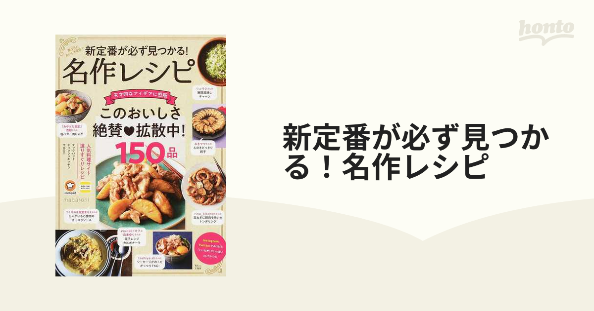 新定番が必ず見つかる！名作レシピ 天才的なアイデアに感服このおいし