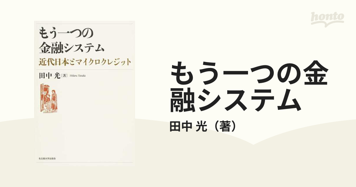 もう一つの金融システム 近代日本とマイクロクレジットの通販/田中 光