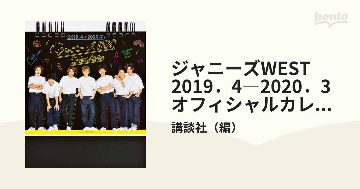 ジャニーズWEST 2019.4-2020.3 オフィシャルカレンダー - 住まい