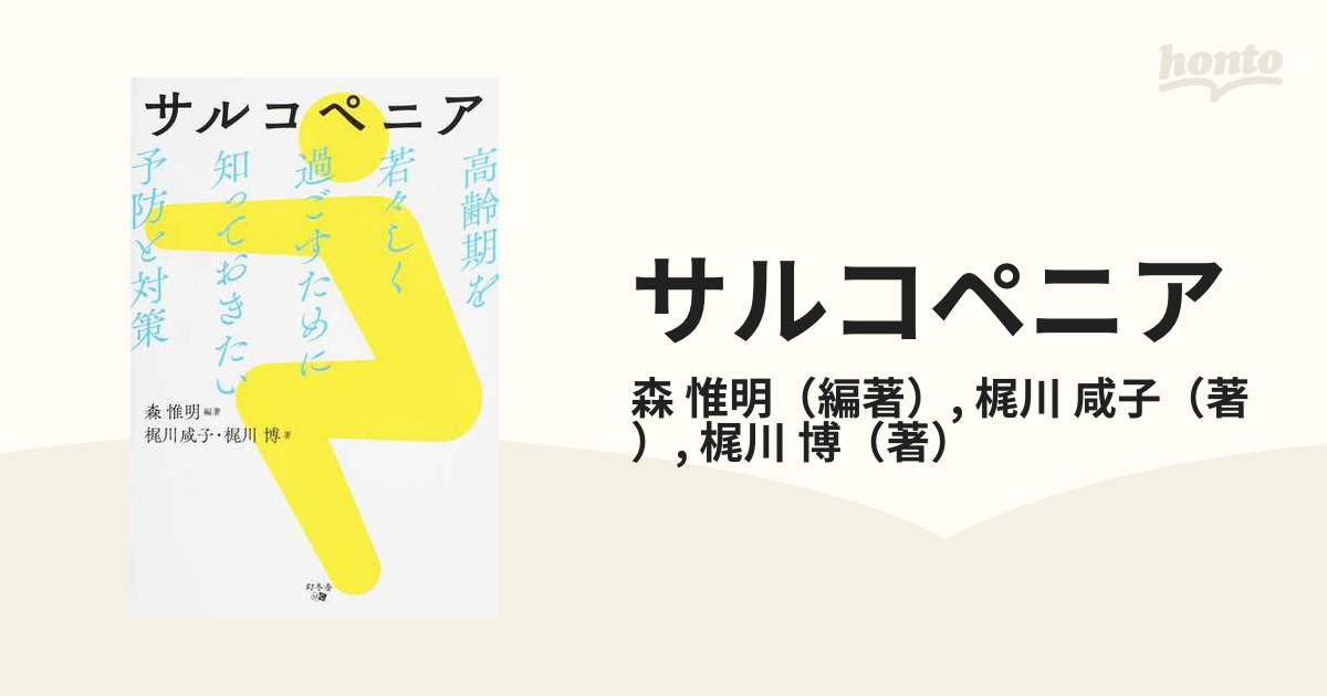 サルコペニア 高齢期を若々しく過ごすために知っておきたい予防と対策