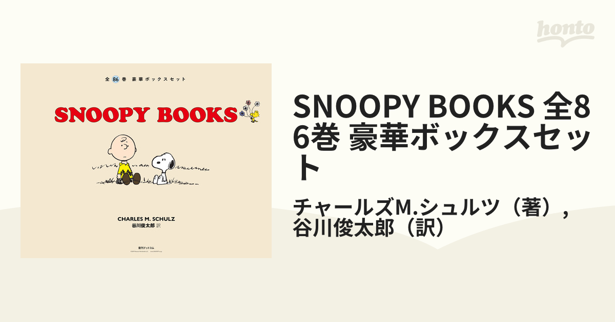 SNOOPY BOOKS 全86巻 豪華ボックスセットの通販/チャールズM.シュルツ