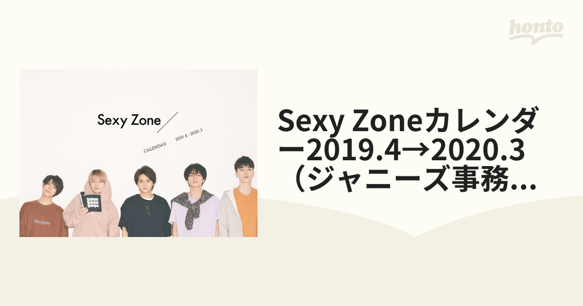 Sexy Zoneカレンダー2019.4→2020.3（ジャニーズ事務所公認）