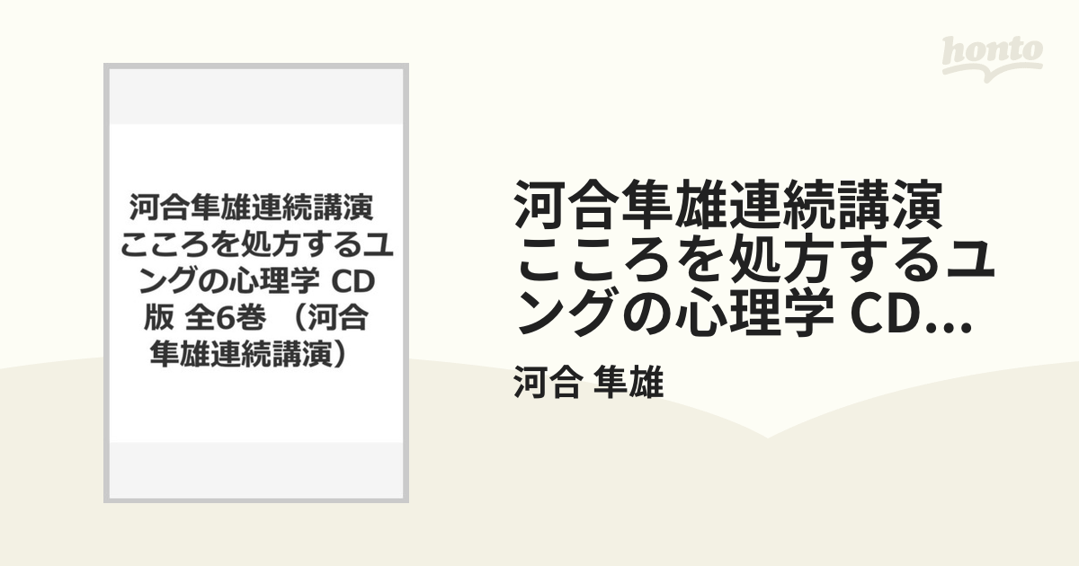 河合隼雄連続講演 こころを処方するユングの心理学 CD版 全6巻