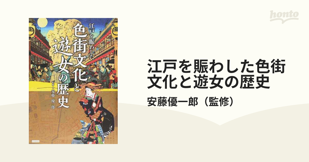 江戸を賑わした色街文化と遊女の歴史の通販/安藤優一郎　紙の本：honto本の通販ストア