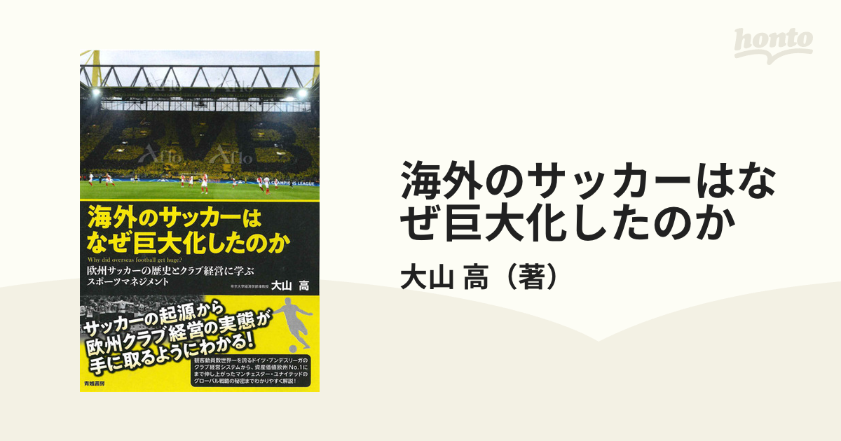 海外のサッカーはなぜ巨大化したのか 欧州サッカーの歴史とクラブ経営