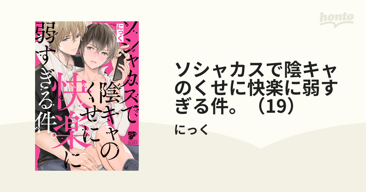 ソシャカスで陰キャのくせに快楽に弱すぎる件。（19）の電子書籍 - honto電子書籍ストア