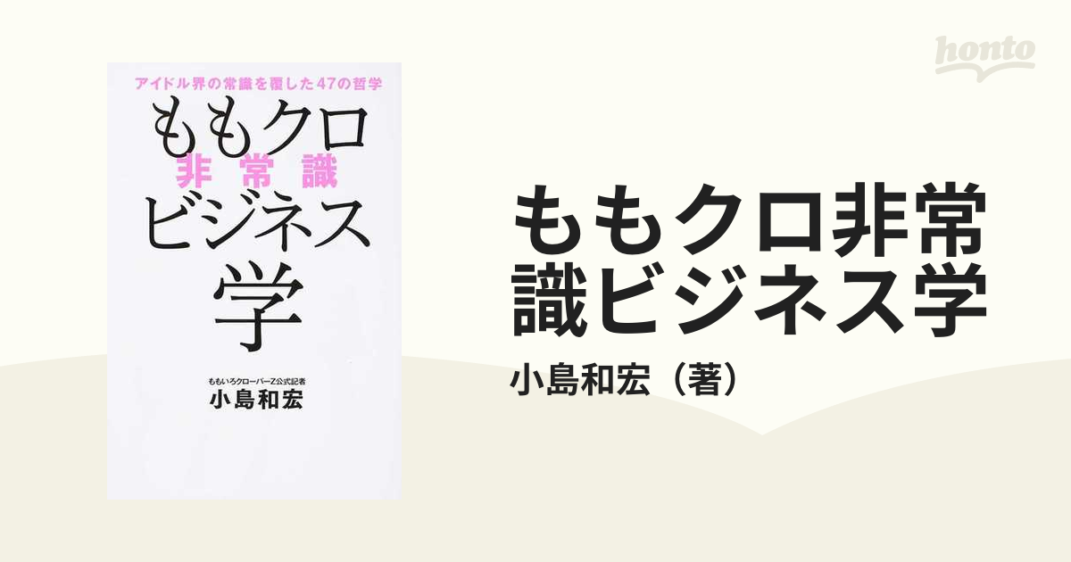 ももクロ非常識ビジネス学アイドル界の常識を覆した47の哲学