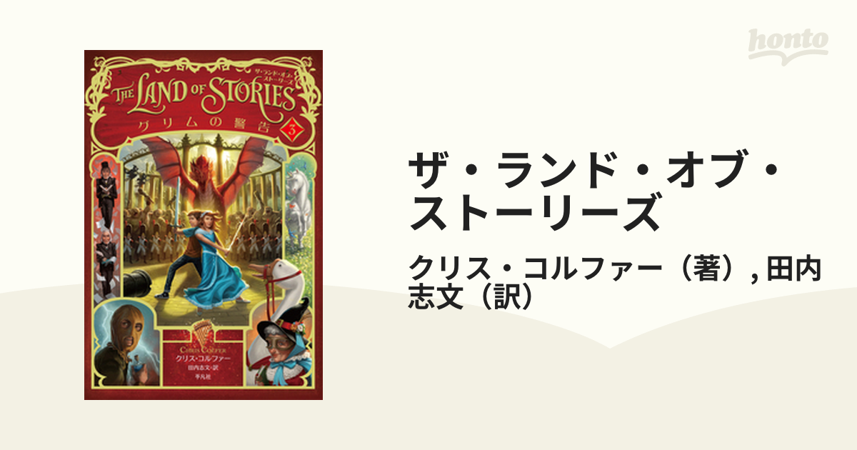 THE LAND OF STORIES/ザランドオブストーリーズ 全6巻 - 文学/小説