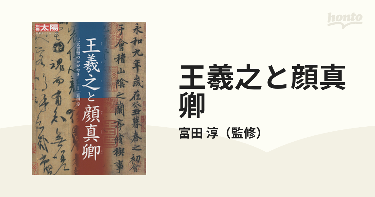 王羲之と顔真卿 二大書聖のかがやき