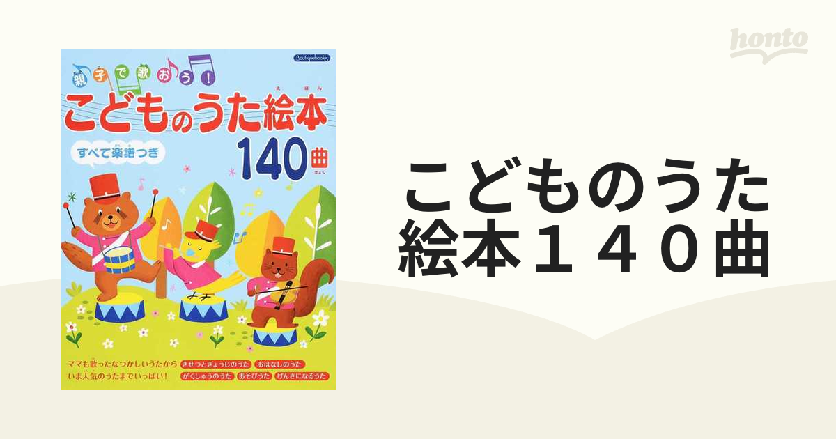 こどものうた絵本１４０曲 親子で歌おう！ すべて楽譜つき