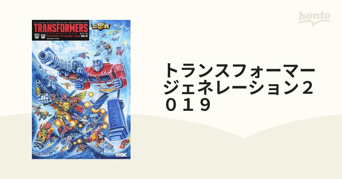 トランスフォーマージェネレーション２０１９ ＷＥＬＣＯＭＥ ＴＯ ＴＨＥ ＷＯＲＬＤ ＯＦ ＴＲＡＮＳＦＯＲＭＥＲＳ！！