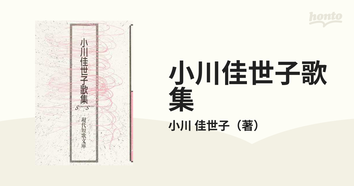 ゆきふる 小川佳世子歌集/ながらみ書房/小川佳世子（歌人） | itmhobby.com