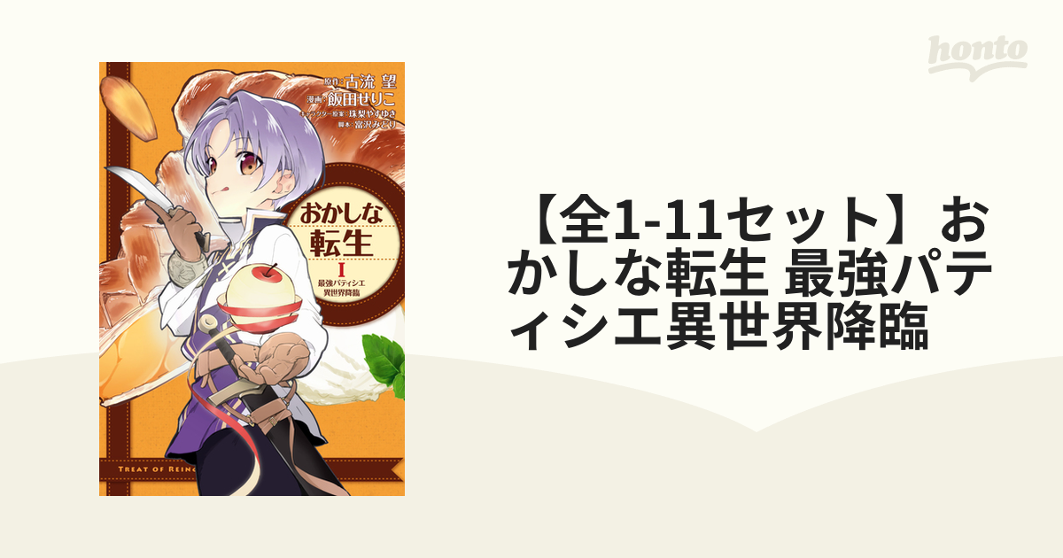 全1-10セット】おかしな転生 最強パティシエ異世界降臨（漫画