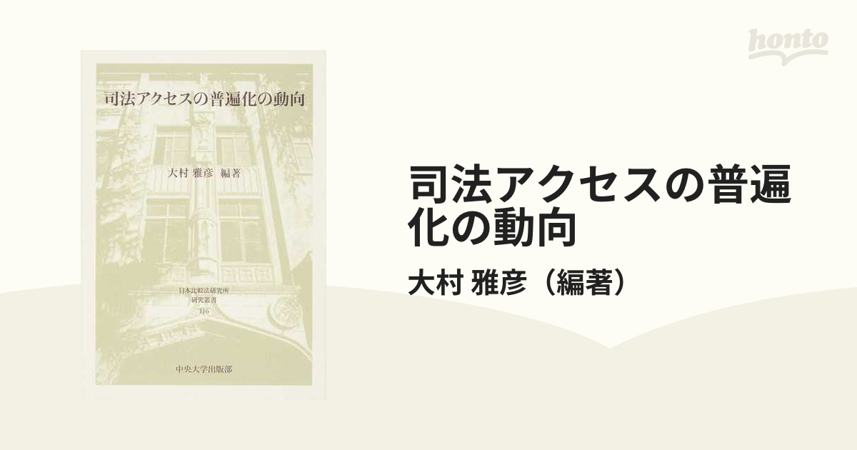 司法アクセスの普遍化の動向 (日本比較法研究所研究叢書116)-