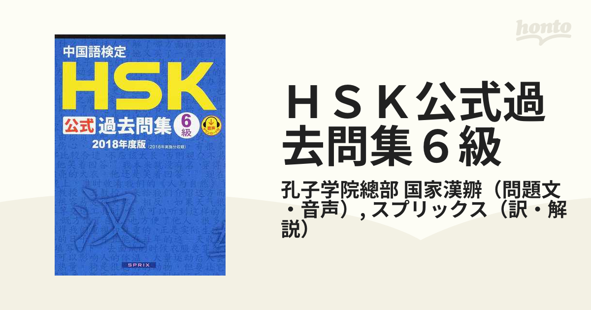 中国語検定HSK公式過去問集4級 2018年度版 - 語学・辞書・学習参考書