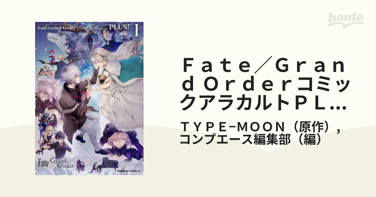 ｆａｔｅ ｇｒａｎｄ ｏｒｄｅｒコミックアラカルトｐｌｕｓ １ 角川コミックス エース の通販 ｔｙｐｅ ｍｏｏｎ コンプエース編集部 角川コミックス エース コミック Honto本の通販ストア