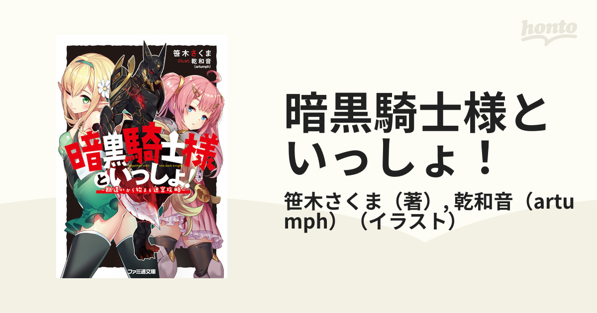 暗黒騎士様といっしょ １ 勘違いから始まる迷宮攻略の通販 笹木さくま 乾和音 Artumph ファミ通文庫 紙の本 Honto本の通販ストア