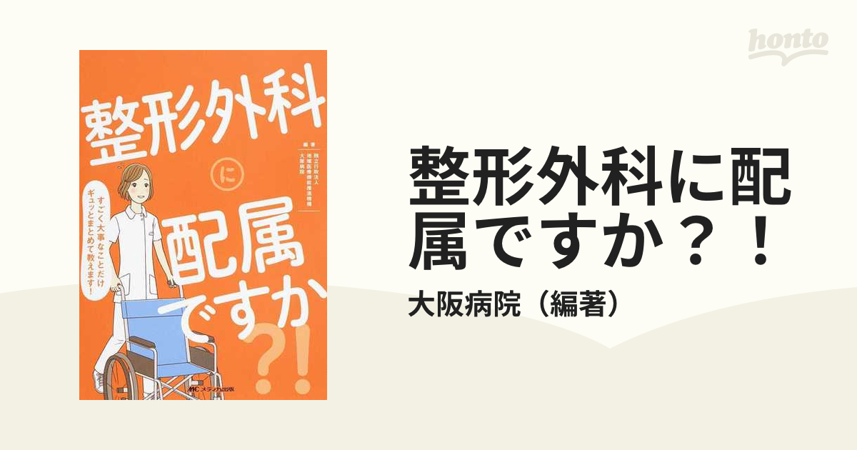 整形外科に配属ですか すごく大事なことだけギュッとまとめて教えます