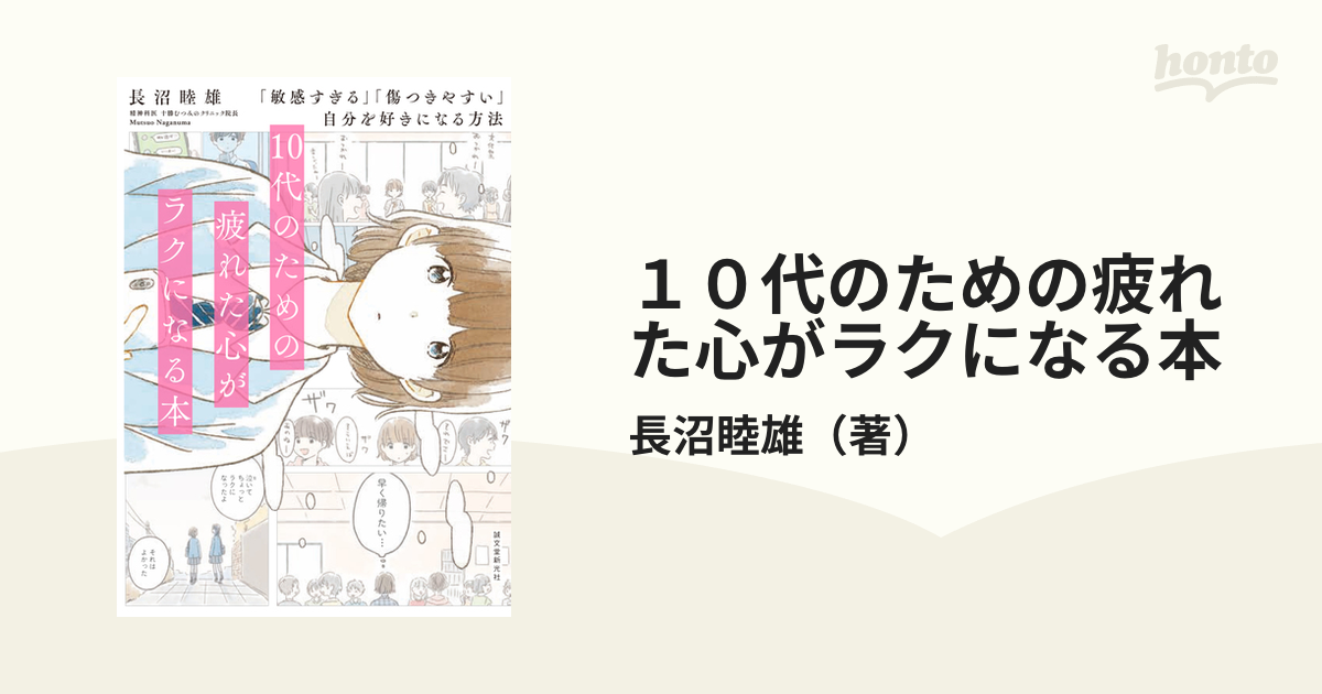 １０代のための疲れた心がラクになる本 「敏感すぎる」「傷つきやすい