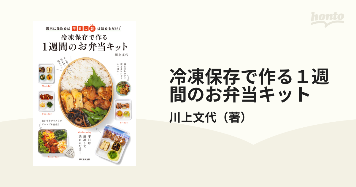 冷凍保存で作る１週間のお弁当キット 週末に仕込めば、平日の朝は詰めるだけ！