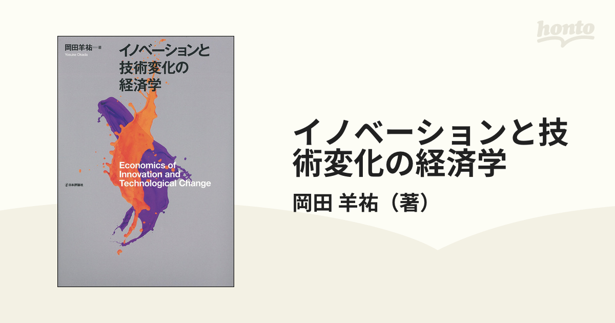 イノベーションと技術変化の経済学