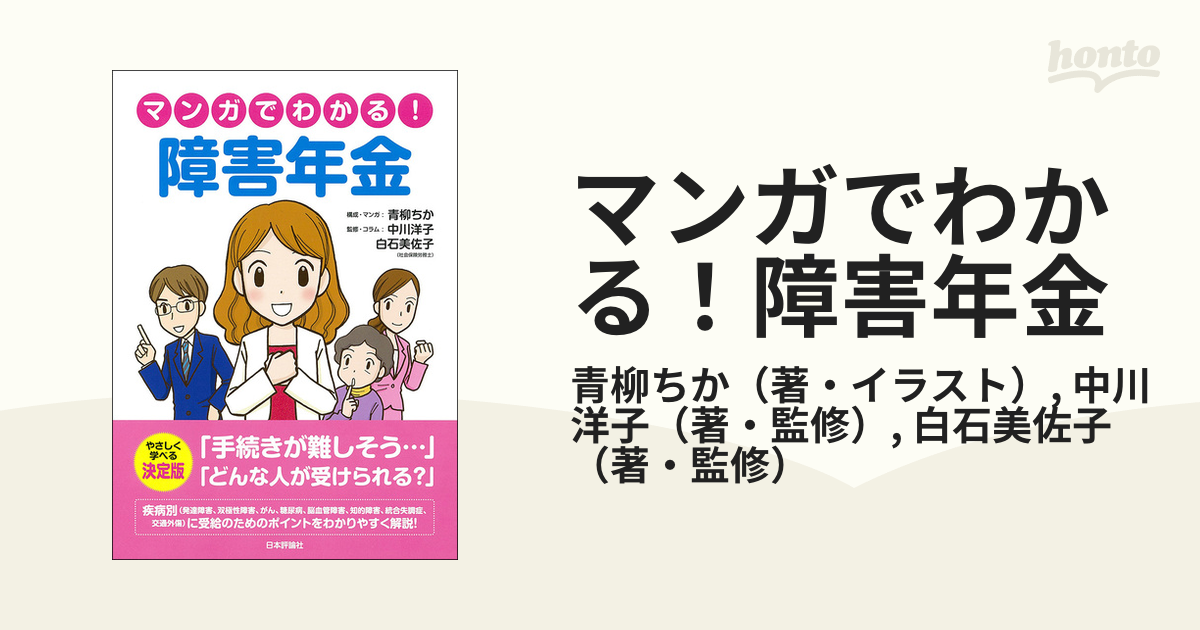 2021年激安 マンガでわかる 障害年金 青柳ちか 著者 ,中川洋子