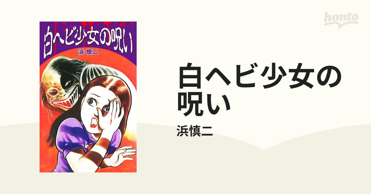 白ヘビ少女の呪い 浜 慎二