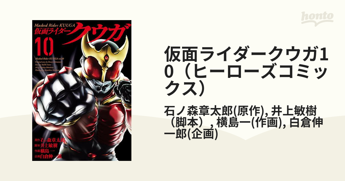 仮面ライダークウガ10 ヒーローズコミックス 漫画 の電子書籍 無料 試し読みも Honto電子書籍ストア