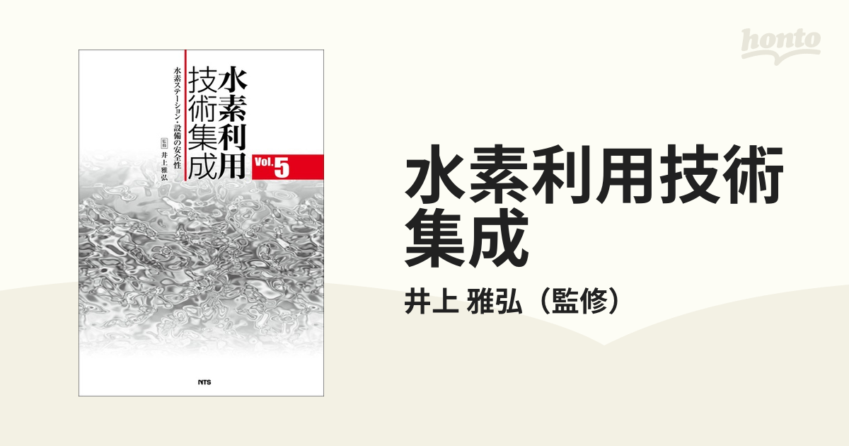 水素利用技術集成 Ｖｏｌ．５ 水素ステーション・設備の安全性の通販