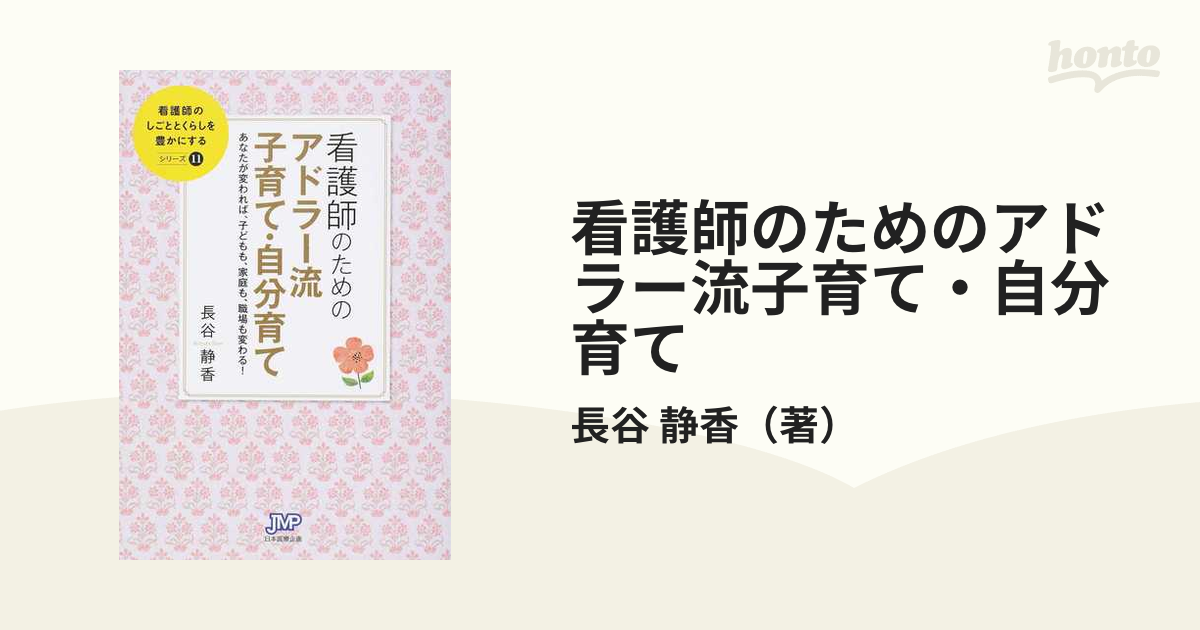 看護師のためのアドラー流子育て・自分育て あなたが変われば,子どもも