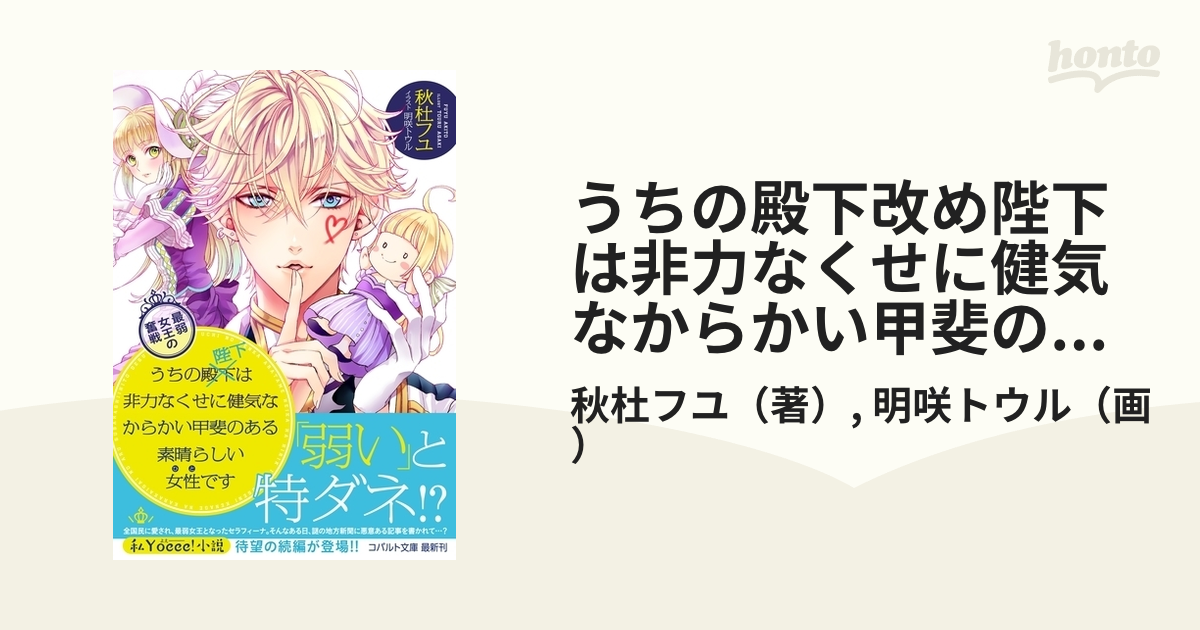 うちの殿下改め陛下は非力なくせに健気なからかい甲斐のある素晴らしい女性です 最弱女王の奮戦の通販 秋杜フユ 明咲トウル コバルト文庫 紙の本 Honto本の通販ストア