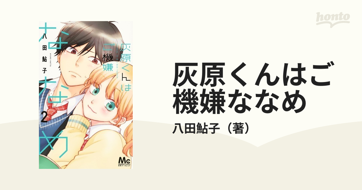 灰原くんはご機嫌ななめ ２ マーガレットコミックス の通販 八田鮎子 マーガレットコミックス コミック Honto本の通販ストア