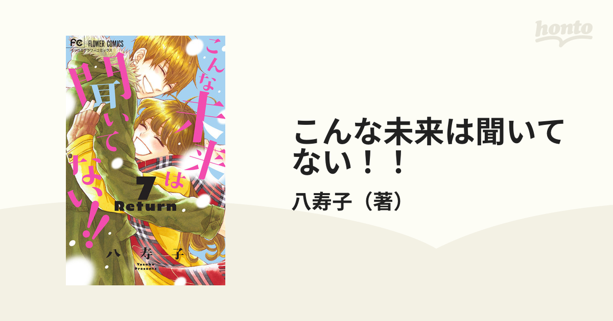 こんな未来は聞いてない！！ ７ （ベツコミフラワーコミックス）