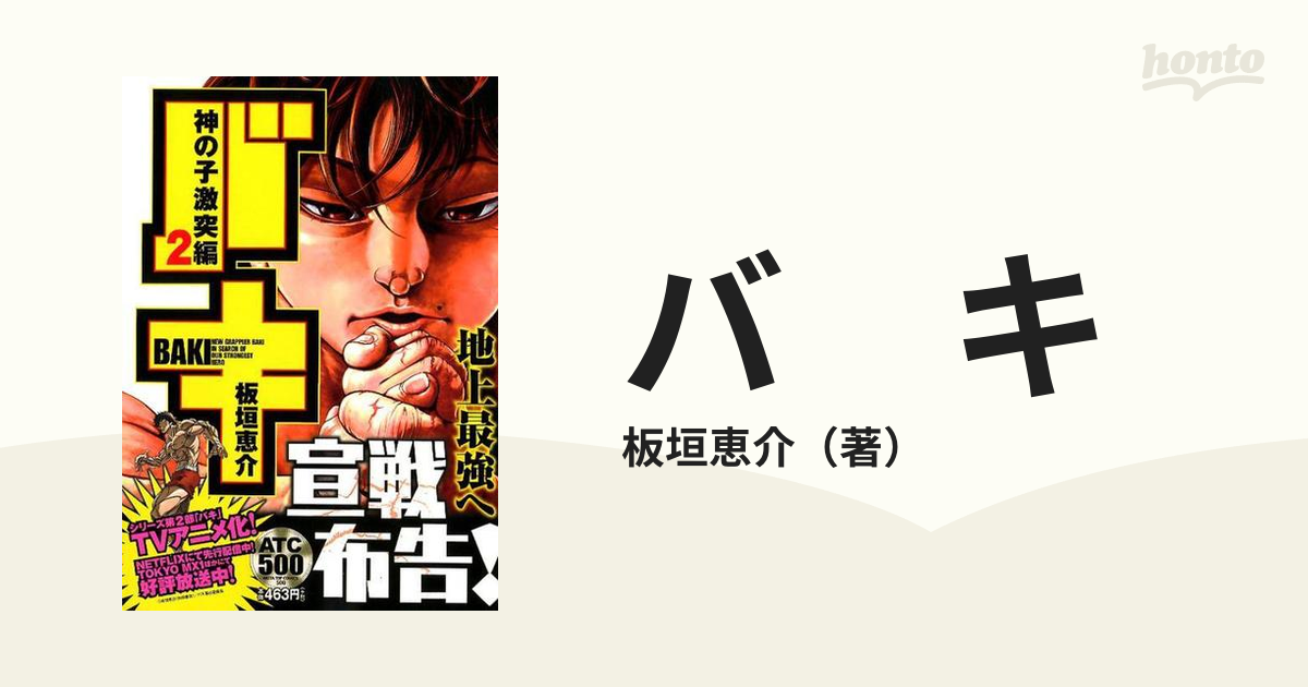 バ キ 神の子激突編 2の通販/板垣恵介 - コミック：honto本の通販ストア