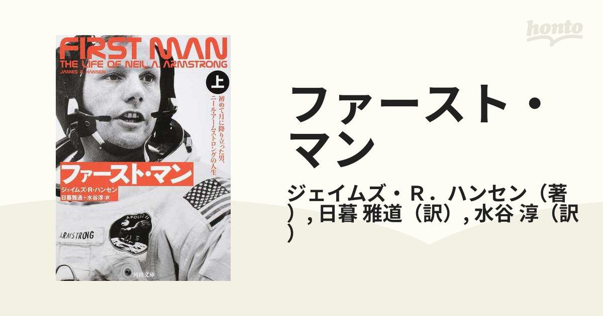 ファースト・マン 初めて月に降り立った男、ニール・アームストロングの人生 上