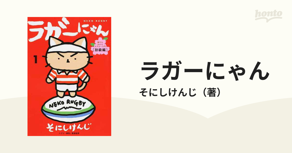 ラガーにゃん １の通販/そにしけんじ - コミック：honto本の通販ストア