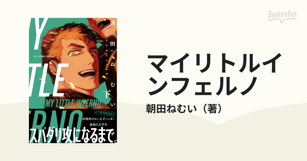 インフェルノ」上・下巻セット - 文学・小説