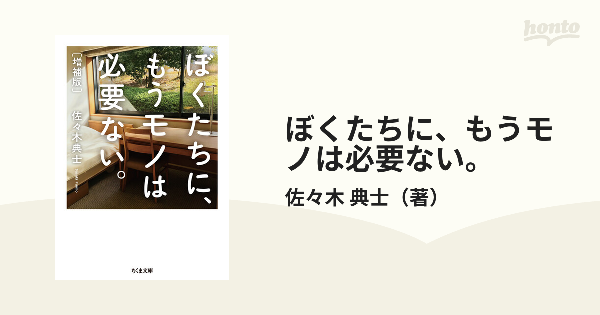 ぼくたちに、もうモノは必要ない。 増補版