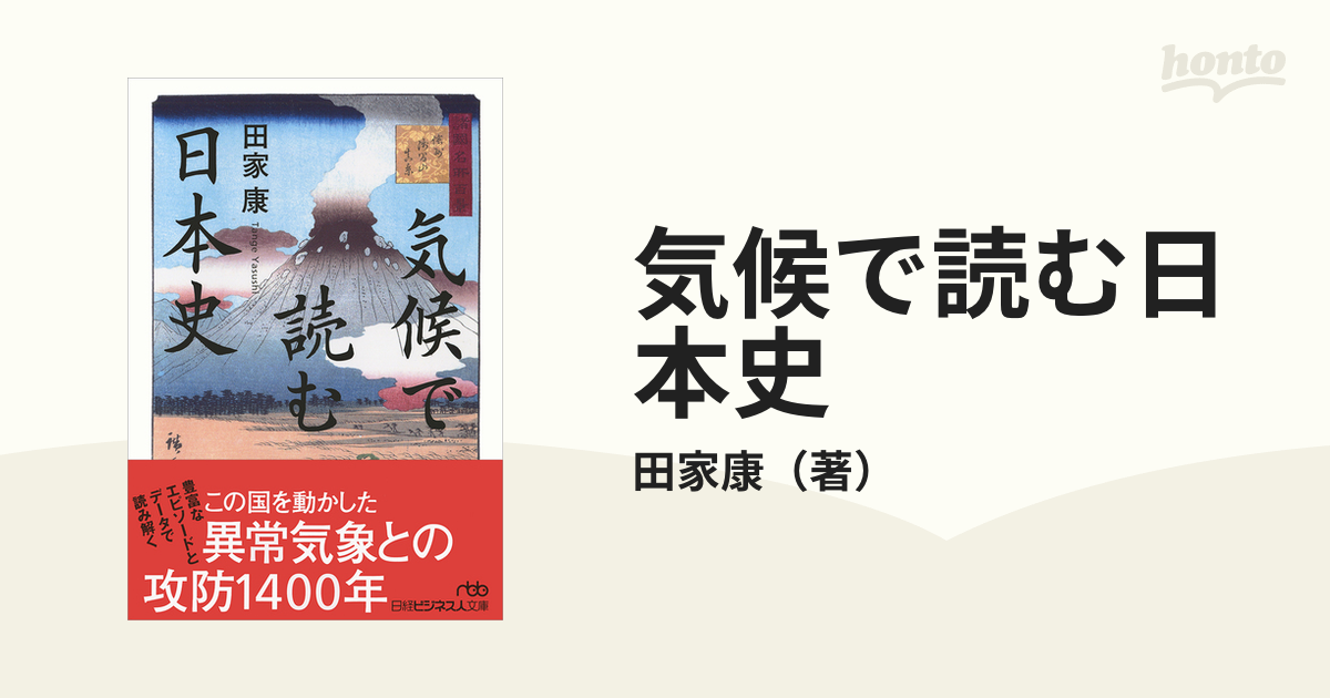 気候で読む日本史 - ビジネス・経済