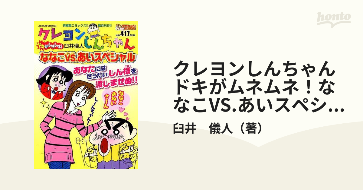クレヨンしんちゃん ドキがムネムネ!ななこVS.あいスペシャル