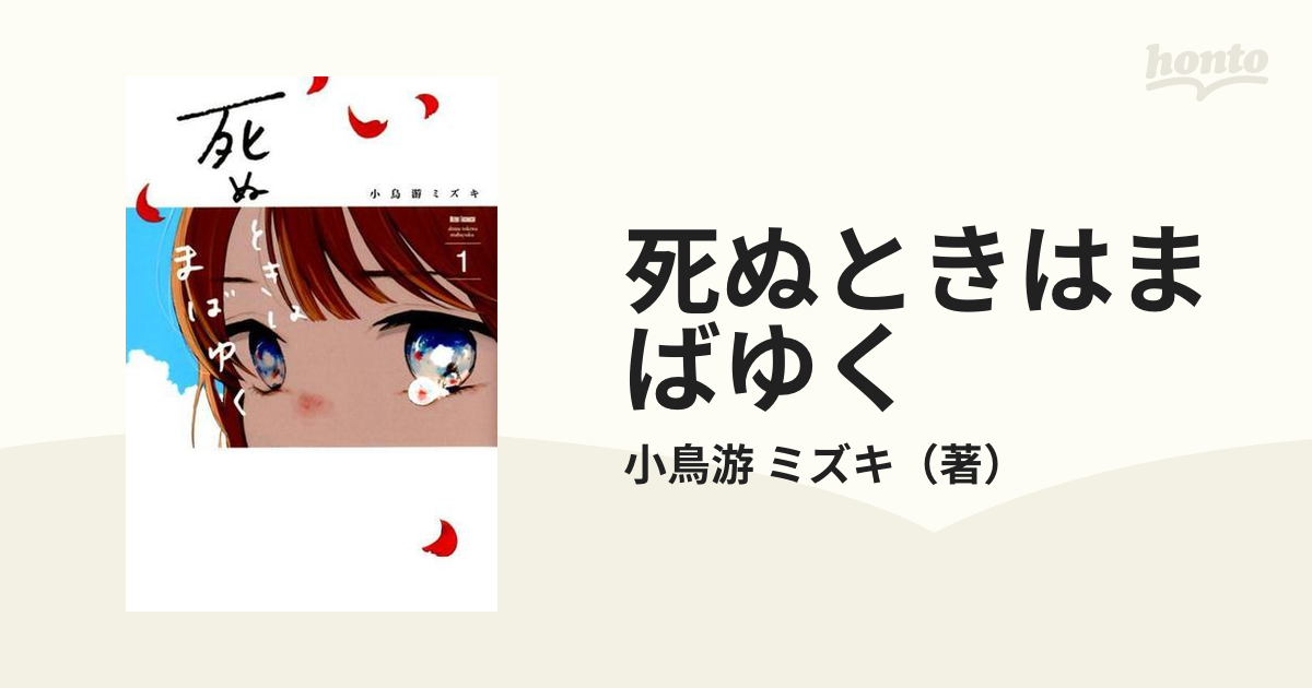 死ぬときはまばゆく １ ガンガンコミックスｕｐ の通販 小鳥游 ミズキ コミック Honto本の通販ストア