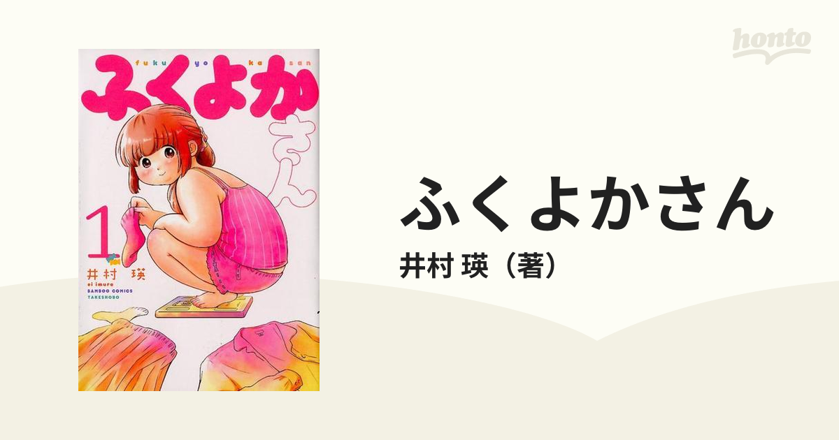 ふくよかさん １ ｂａｍｂｏｏ ｃｏｍｉｃｓ の通販 井村 瑛 コミック Honto本の通販ストア