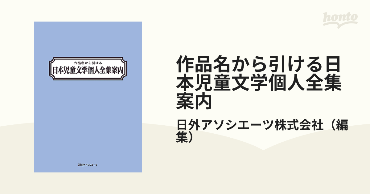 作品名から引ける日本児童文学個人全集案内