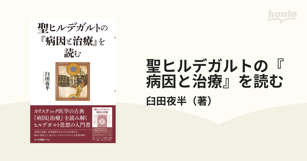 聖ヒルデガルトの『病因と治療』を読む