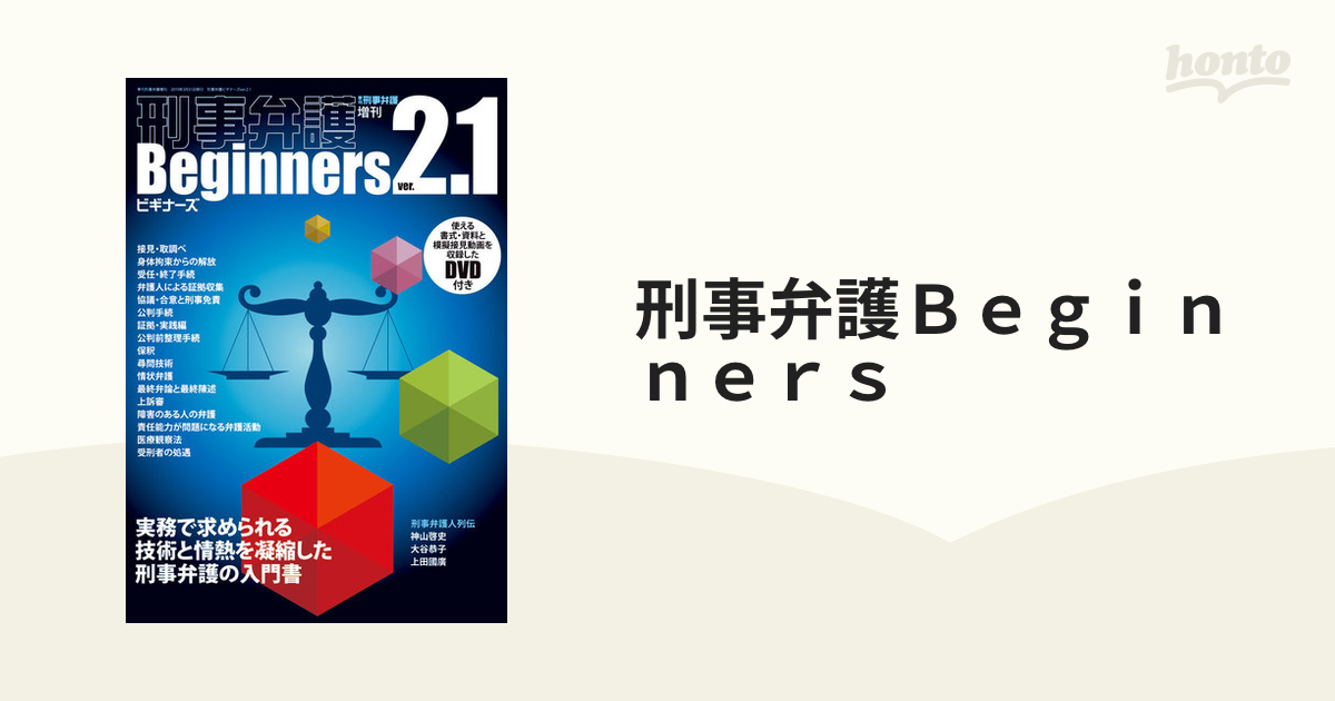 刑事弁護Ｂｅｇｉｎｎｅｒｓ 実務で求められる技術と情熱を凝縮した